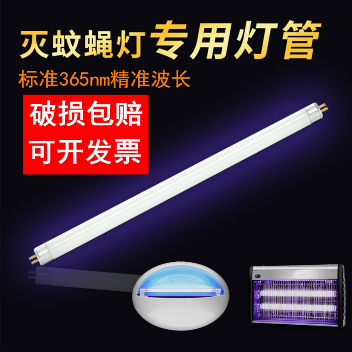 灭蚊灯管T5-8W6W10W灭蝇灯专用灯管餐厅商铺用诱捕蝇灯蓝紫光灯管