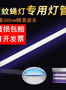 灭蚊灯管T5-8W6W10W灭蝇灯专用灯管餐厅商铺用诱捕蝇灯蓝紫光灯管