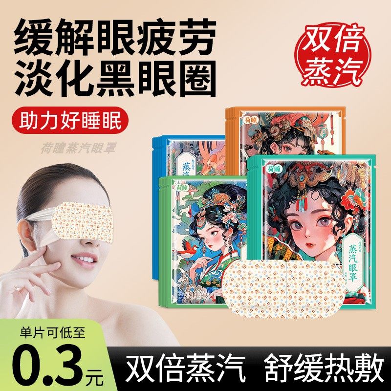 荷瞳国潮袋装高温蒸汽眼罩 发热敷一次性缓解眼疲劳睡眠蒸气i眼贴,居家日用,蒸汽眼罩,淘宝优惠券,粉丝福利购,淘宝优惠卷