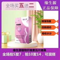 【官方正品】緣生源植物纖維素壓片糖果 飽飽嗖啦（買5盒送2盒）