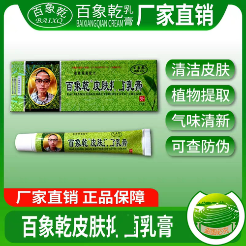 【官方正品】百象乾皮肤抑菌乳膏 好膏极新包装 正品 包邮