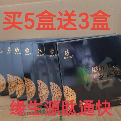 【官方正品】缘生源肽通快赋活饮（买5盒送3盒）