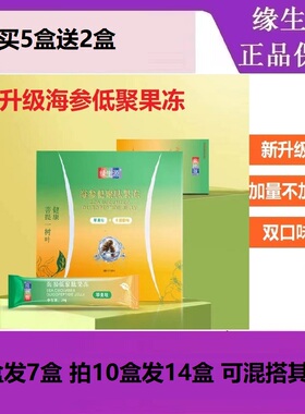缘生源果冻新升级海参低聚肽果冻（买5盒送2盒）包邮
