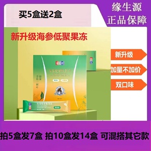缘生源海参低聚肽果冻20g*8条/盒