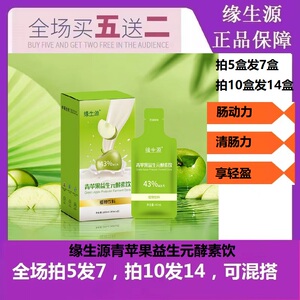【官方正品】缘生源青苹果益生元酵素饮 果然嗖啦（买5盒送2盒）