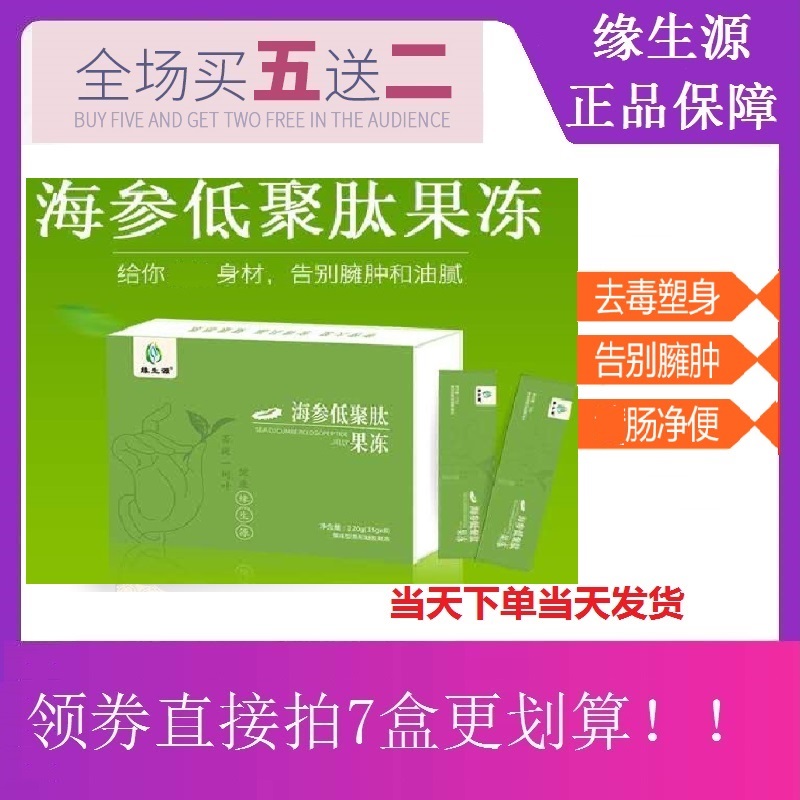 缘生源海参低聚肽果冻 可顺丰包邮（买5送2） 零食/坚果/特产 果冻/布丁 原图主图