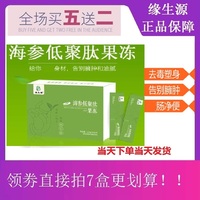 緣生源海參低聚肽果凍可買5送