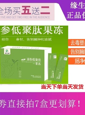 缘生源海参低聚肽果冻 可顺丰包邮（买5送2）