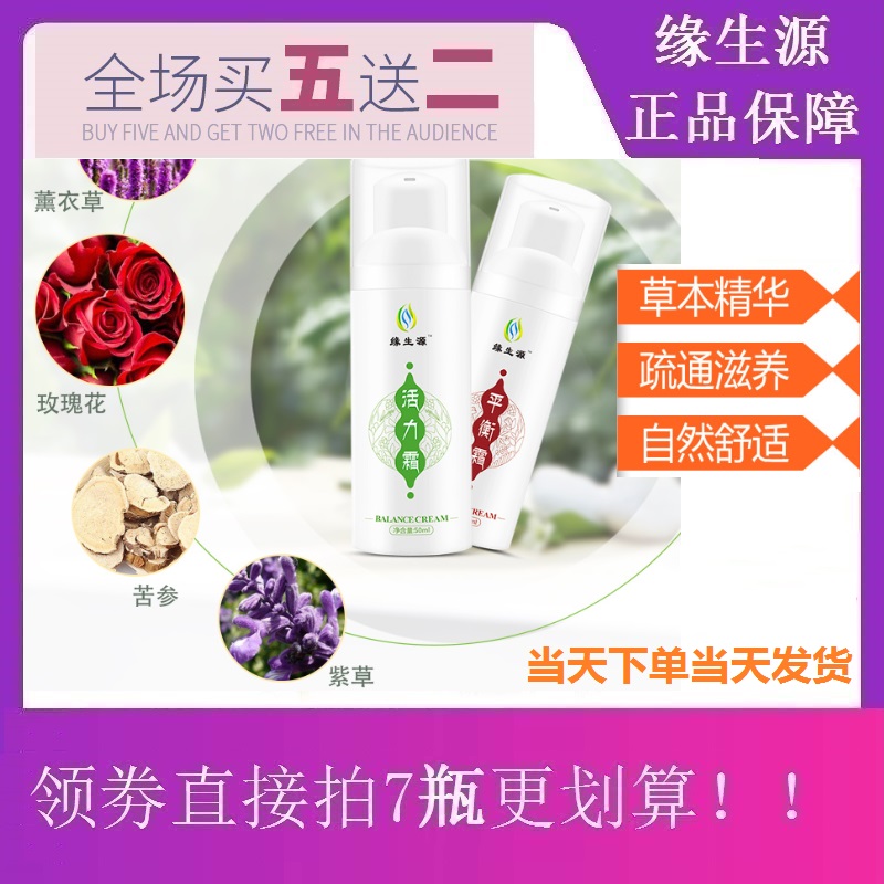 缘生源平衡霜活力霜家庭个人护理 可顺丰包邮（买5送2）