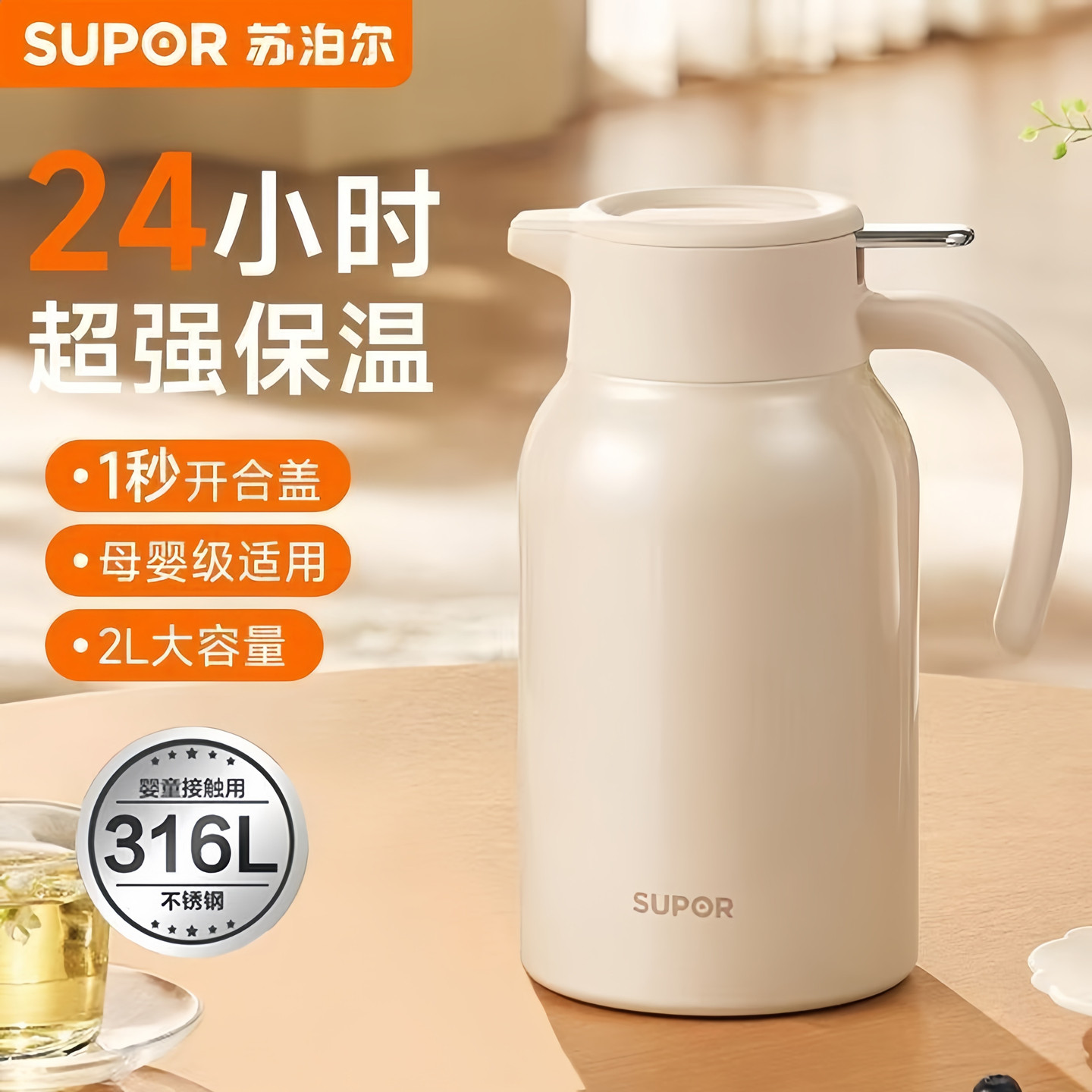 苏泊尔316L不锈钢保温壶高档办公