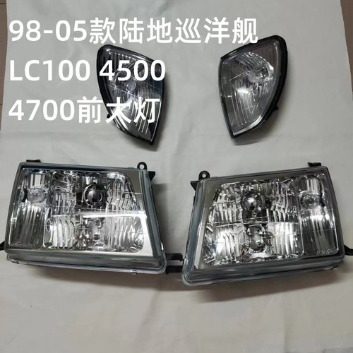 98-05款陆地巡洋舰LC100 4500 4700前照明大灯车头灯分体玻璃大灯
