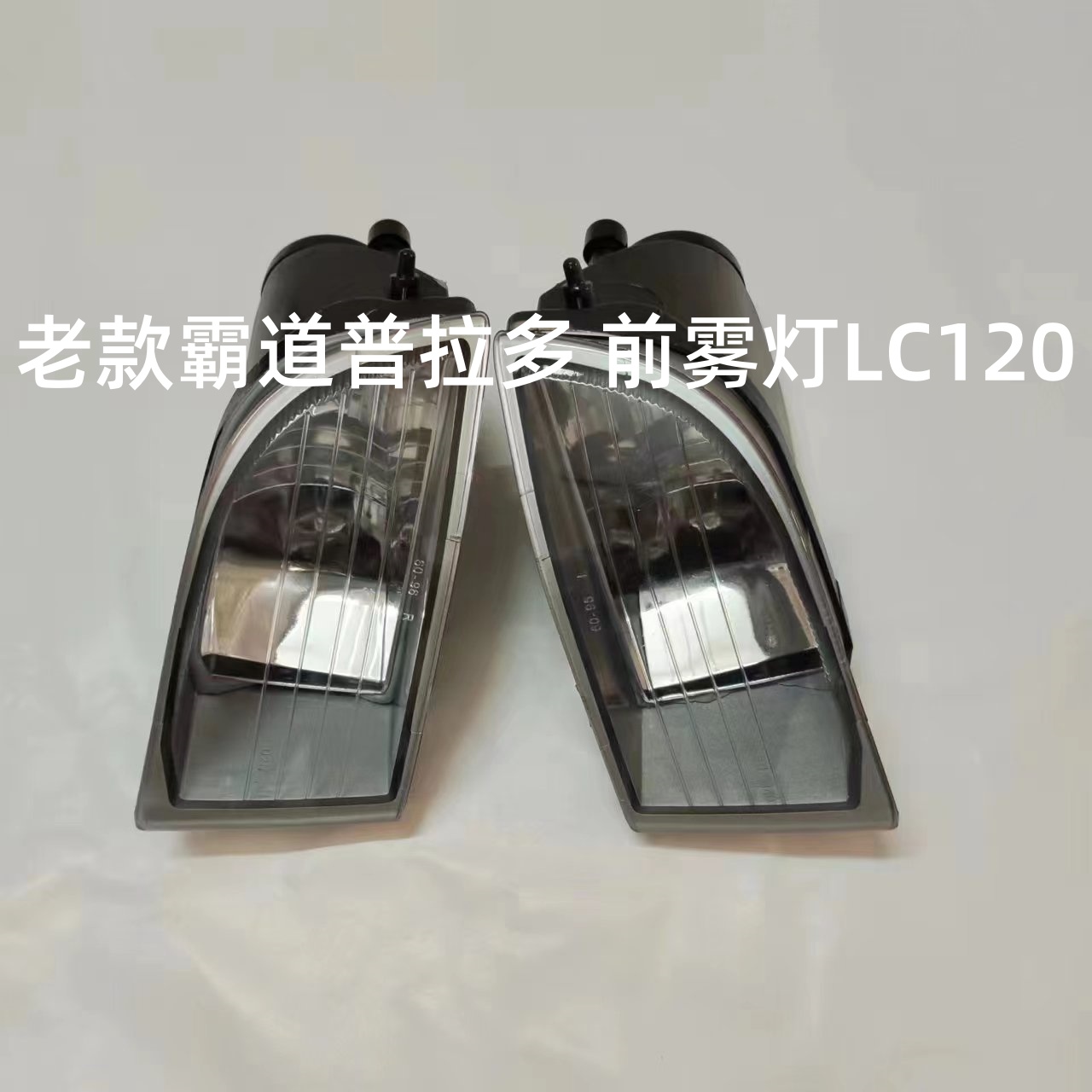 03 04 05 06 0709老款霸道普拉多2700 4000前雾灯LC120前杠雾灯罩