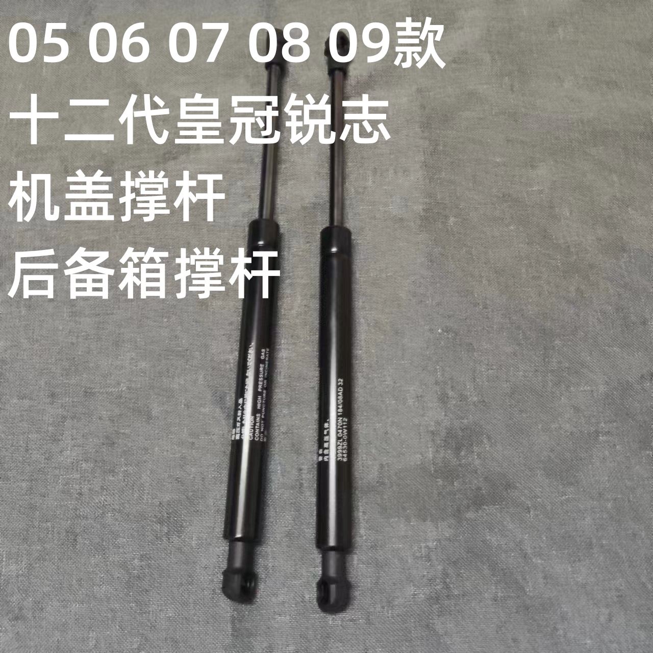 05 06 07 08 09款十二代皇冠锐志机盖撑杆引擎盖液压杆后备箱撑杆