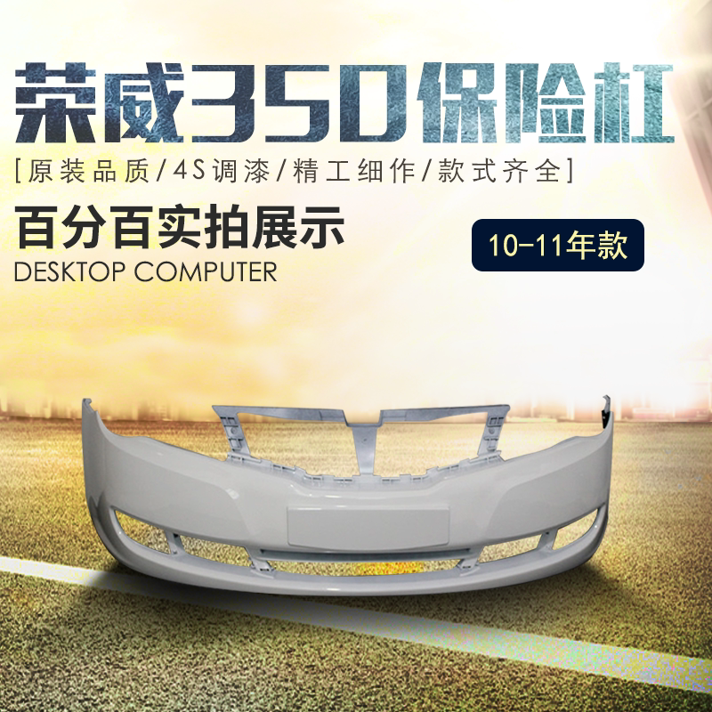 杰睿适用荣威350前保险杠
