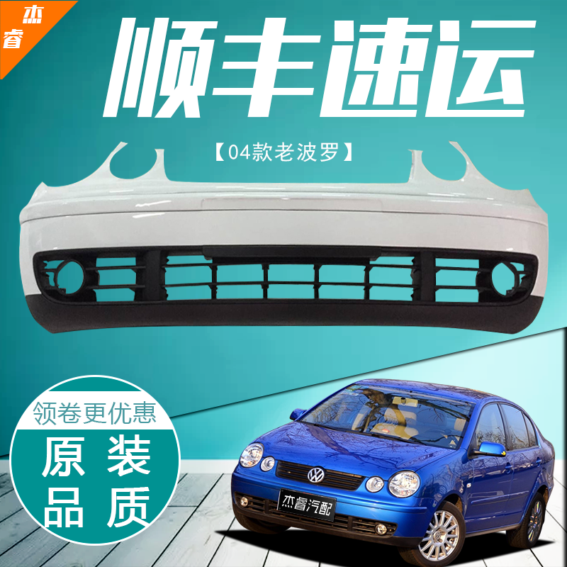 适用上海大众波罗polo前保险杠