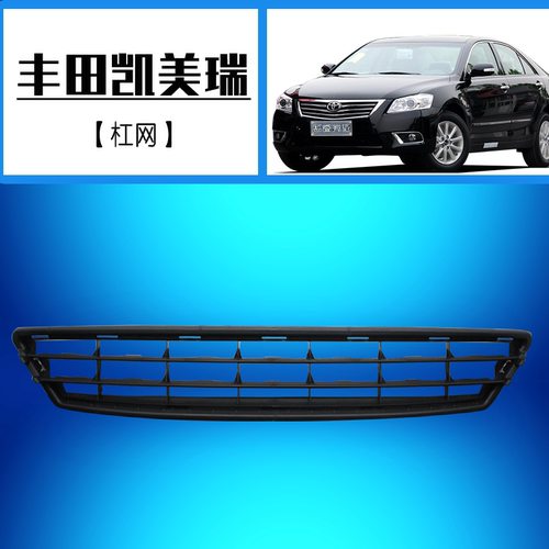 适用于丰田凯美瑞下中网 前杠格栅前杠网格前杠通风网 前杠网