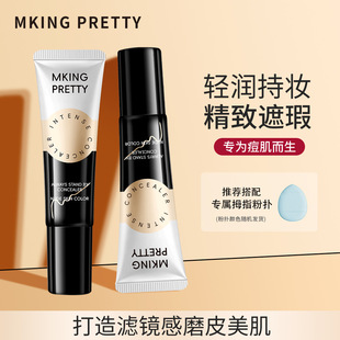 MKING PRETTY纹丝不动强力遮瑕膏遮盖眼圈斑点不易脱妆遮瑕持久