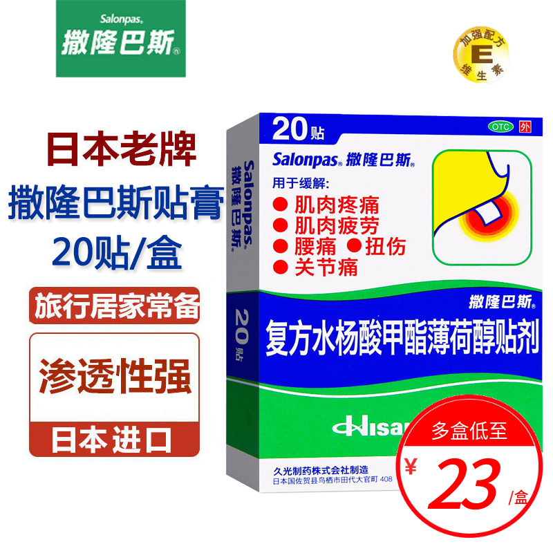 【撒隆巴斯】复方水杨酸甲酯薄荷醇贴剂6.5cm*4.2cm*20贴/盒