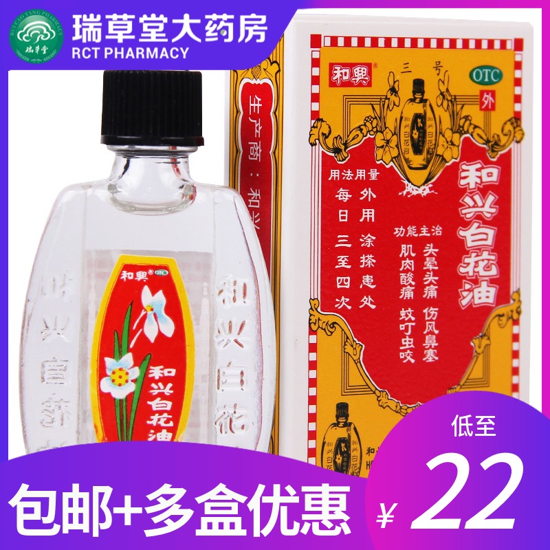 和兴白花油正品香港原装大陆版蚊虫叮咬头晕百花油和興白花油10ml 如意折