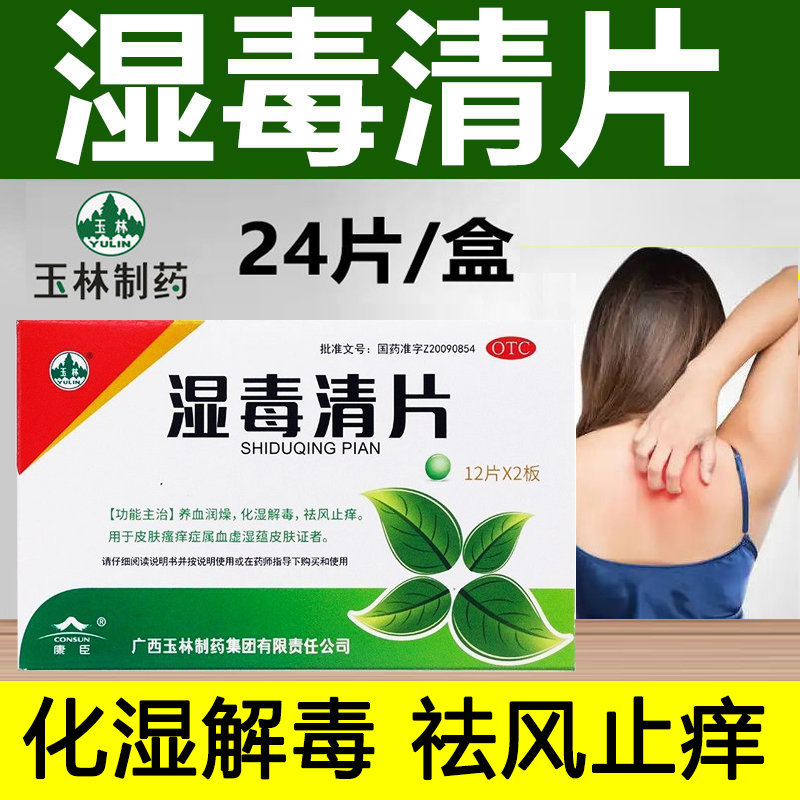 【玉林】湿毒清片0.62g*24片/盒