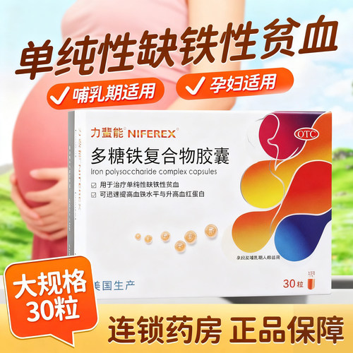 【力蜚能】多糖铁复合物胶囊0.15g*10粒/盒