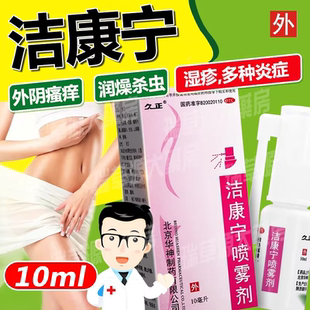 久正洁康宁喷雾剂官方旗舰店正品霉菌性滴虫性阴道炎瘙痒止痒湿疹