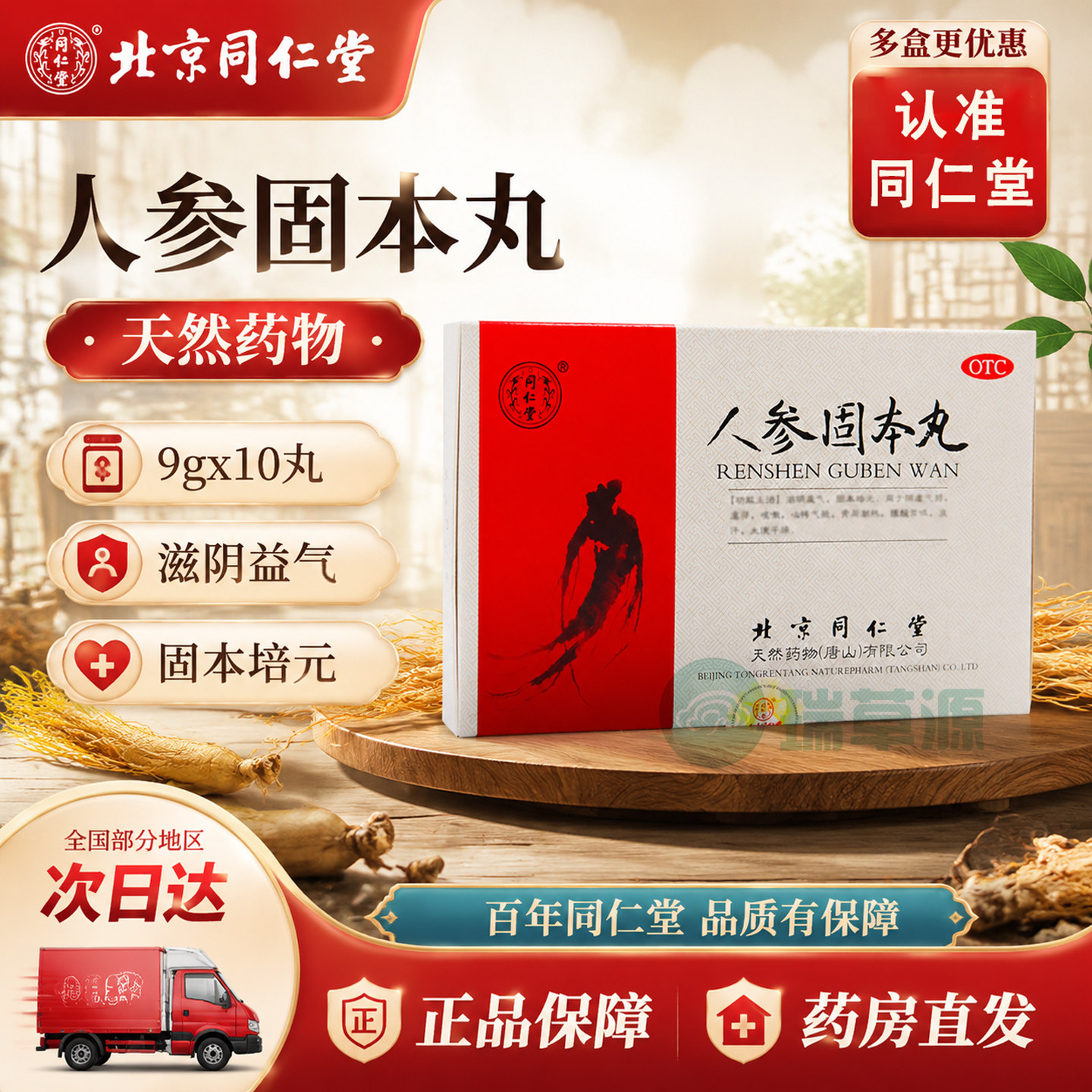 【同仁堂】人参固本丸9g*10丸/盒
