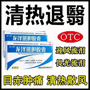密之康龙泽熊胆胶囊24粒丸目赤肿痛流泪含熊胆粉官方旗舰店非万通