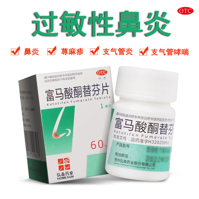 【泓森药业】富马酸酮替芬片1.38mg*60片/盒