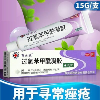 明必欣过氧苯甲酰凝胶15g正品外用医用非乳膏软膏60g30g进口原研
