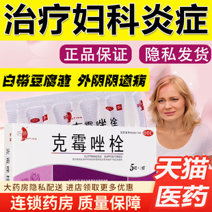 克霉唑栓官方旗舰店霉菌阴道炎妇科用药阴道栓片克霉唑阴道拴