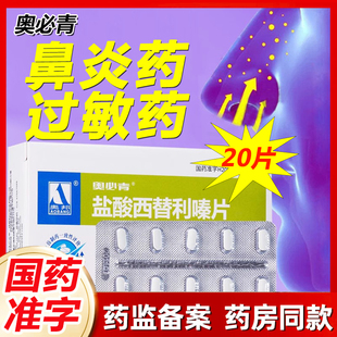 奥必青 盐酸西替利嗪片20片 官方旗舰店儿童鼻炎过敏药左西替利秦