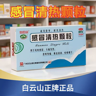 白云山 感冒清热颗粒 12g*8袋/盒成人中成药冲剂感冒发热头痛咳嗽