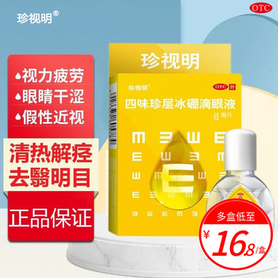 【珍视明】四味珍层冰硼滴眼液8ml*1瓶/盒