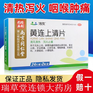 南京同仁堂黄连上清片黄莲上火药起泡非瓶装北京牛黄解毒丸胶囊