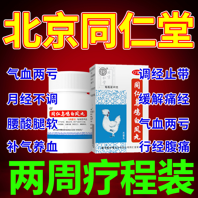 【同仁堂】同仁乌鸡白凤丸36g*1瓶/盒