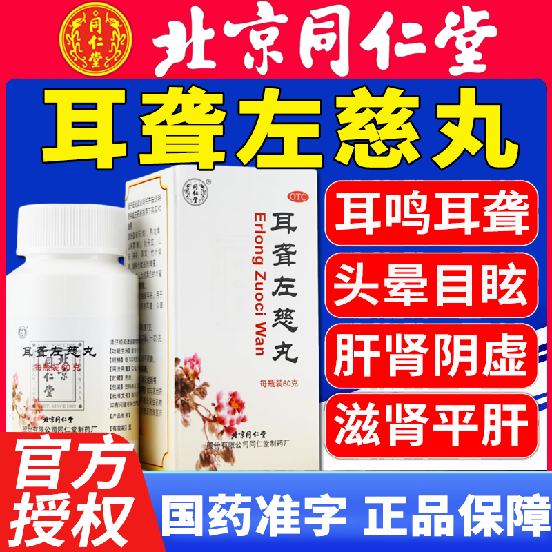 【同仁堂】耳聋左慈丸60g*1瓶/盒