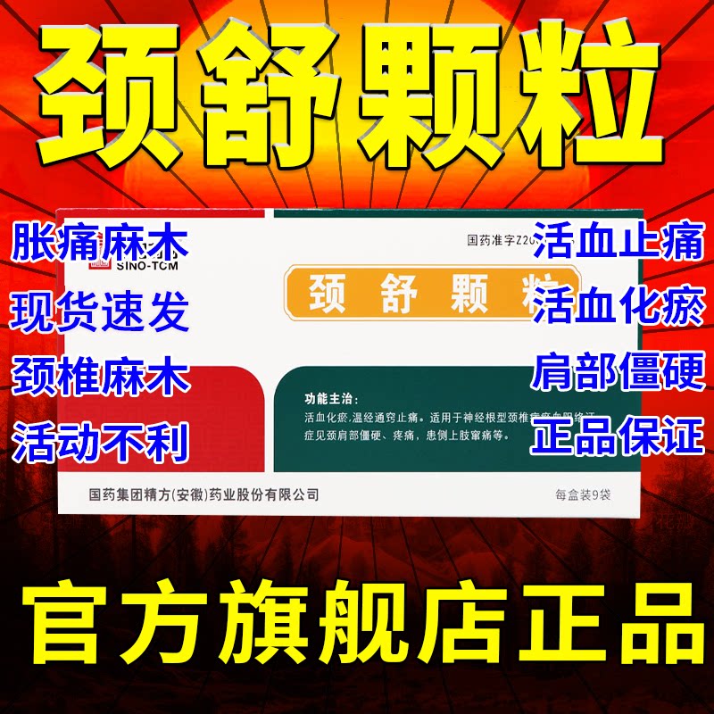 正品颈舒颗粒颈椎病肩部僵硬旗舰店非修正同仁堂颈复康颗粒18袋