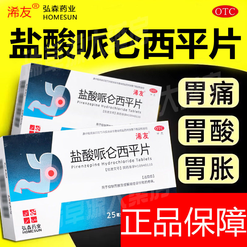 盐酸哌仑西平片正品哌仑西平胃药片剂和多酶片胃溃疡适用抑制胃酸