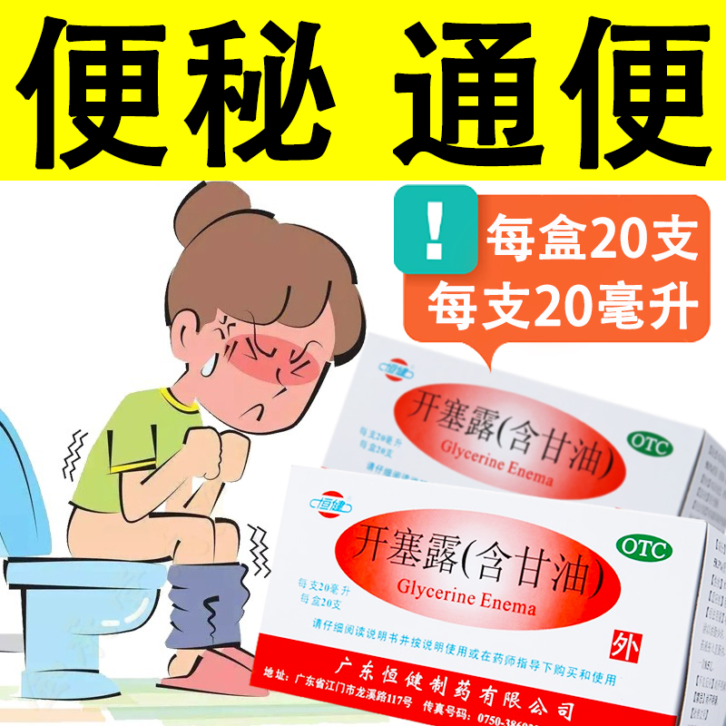 【恒健】开塞露(含甘油)20ml*20支/盒
