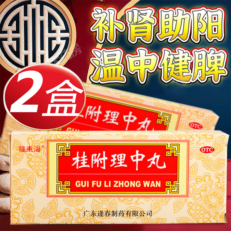 【福东海】桂附理中丸9g*10丸/盒