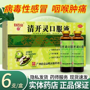 白云山清开灵口服液抗病毒性感冒发热咽喉肿痛咽炎可选颗粒胶囊