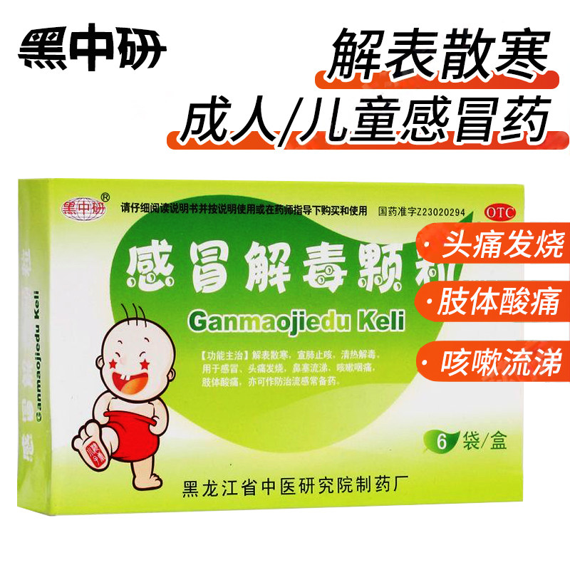 黑中研感冒解毒颗粒6袋宣肺止咳感冒退烧药灵非败毒金花清感步长