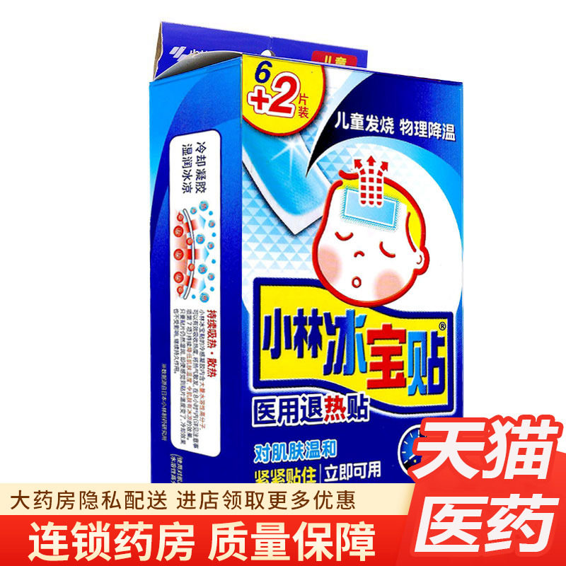 小林冰宝贴8片儿童发烧医用退热贴小儿物理降温贴非999葵花小羚羊