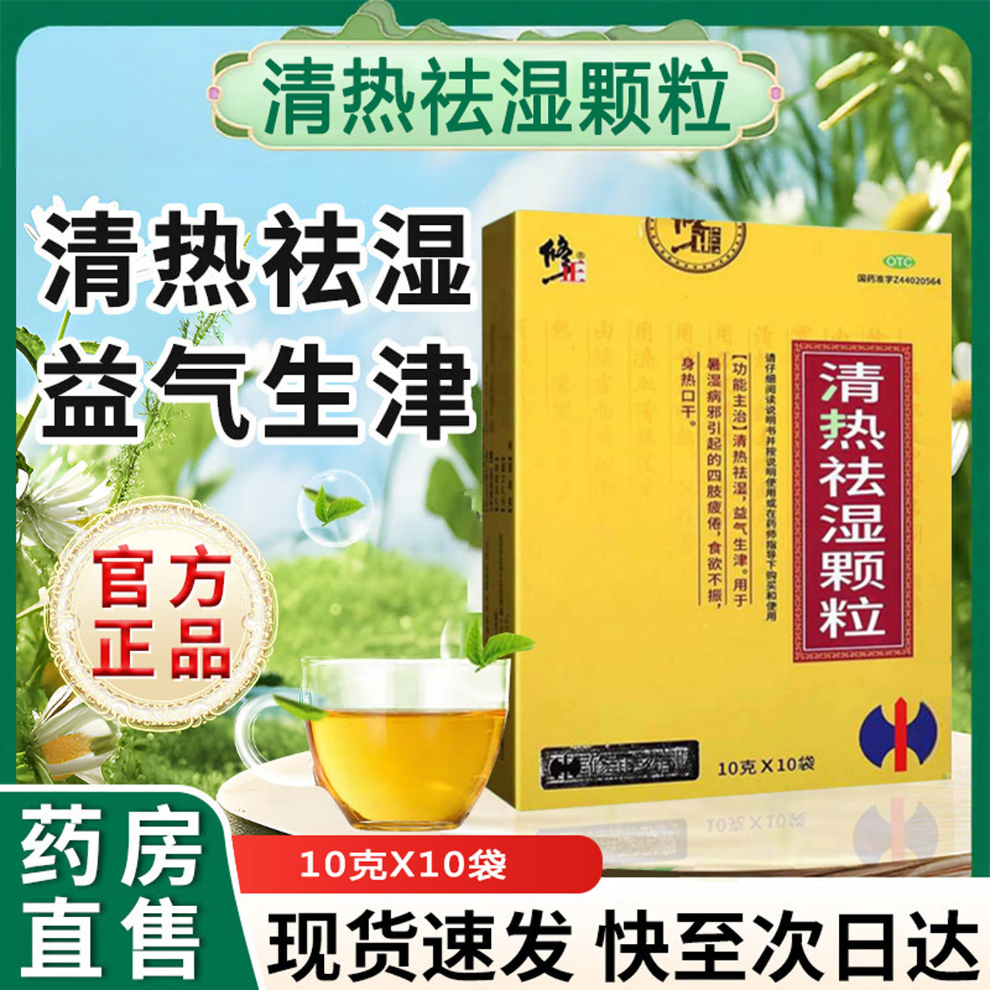 修正清热祛湿颗粒 官方旗舰店10袋/盒湿气重去湿中成药一方冲剂,OTC药品/国际医药,解热镇痛,淘宝优惠券,粉丝福利购,淘宝优惠卷