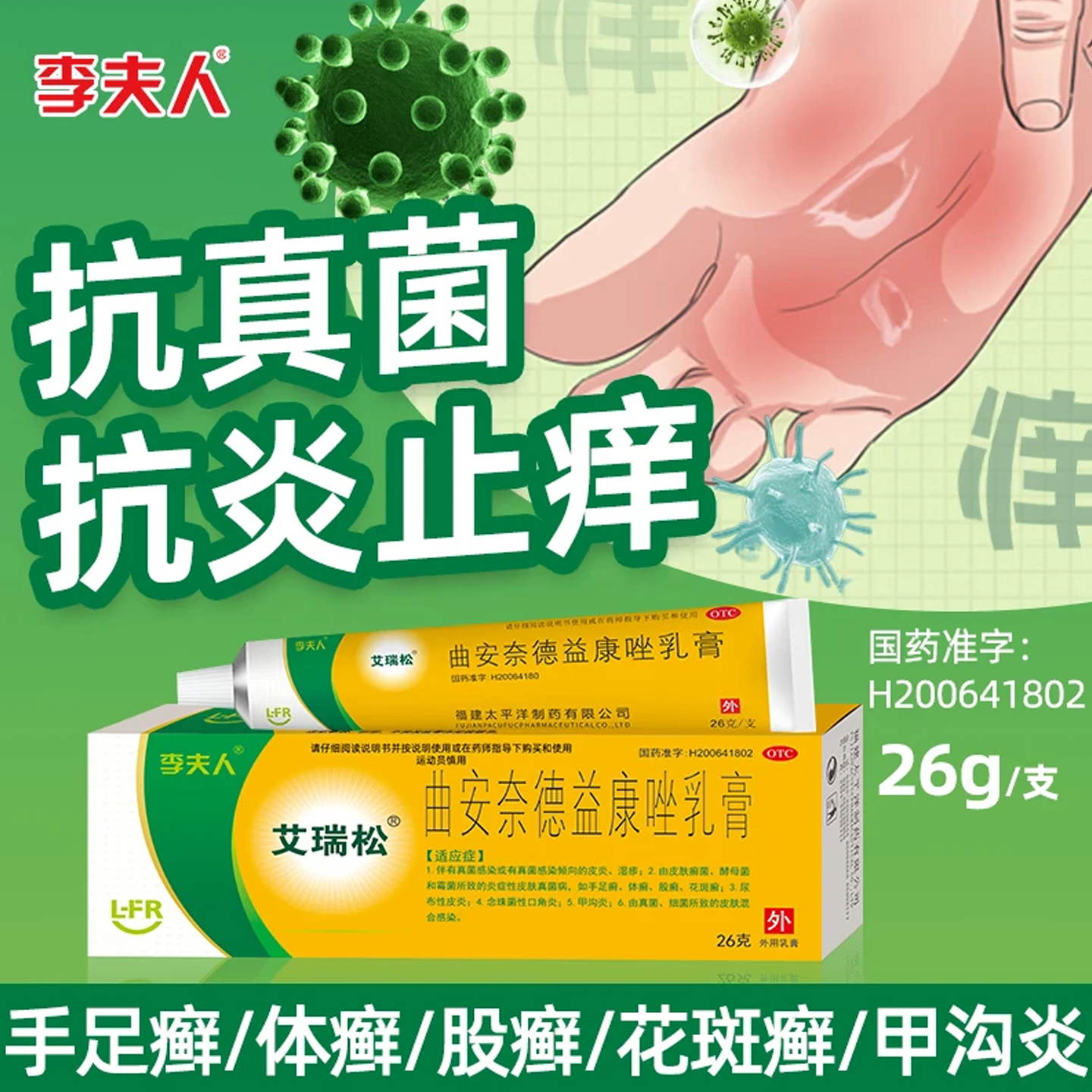 李夫人艾瑞松曲安奈德益康唑软膏乳膏26克 正品保障药膏皮肤止痒