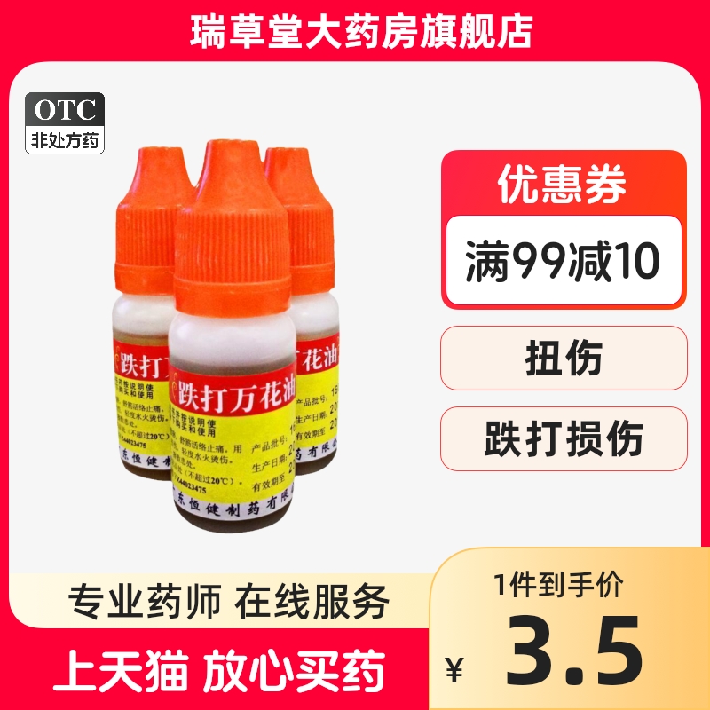【恒健】跌打万花油10ml*10瓶/盒