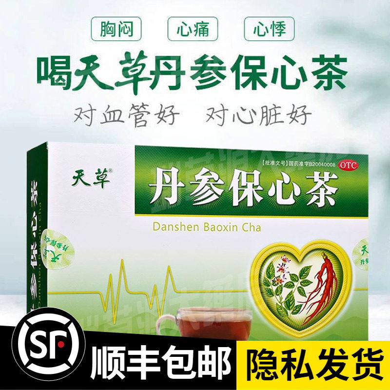 天草丹参保心茶120袋yy官方旗舰店缓解胸闷心痛心悸心慌活血化瘀