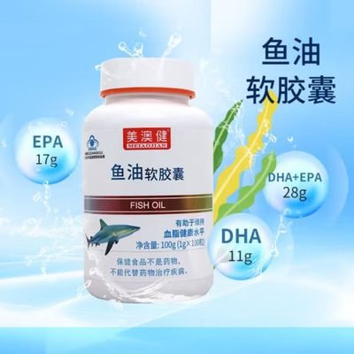 美澳健鱼油软胶囊100g(1g*100粒)/瓶适用于血脂偏高者