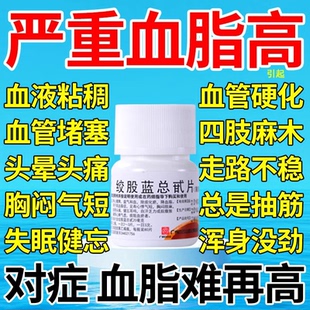 血脂高专用药 绞股蓝降血脂血脂稠心慌心悸气短头晕胸闷耳鸣麻木